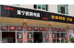 熱烈祝賀美寧廚房電器磐安專賣店隆重開業，